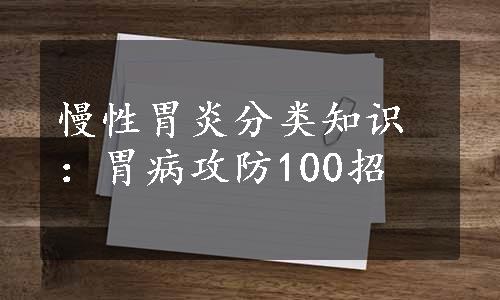 慢性胃炎分类知识：胃病攻防100招