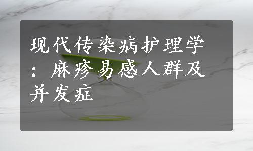 现代传染病护理学：麻疹易感人群及并发症