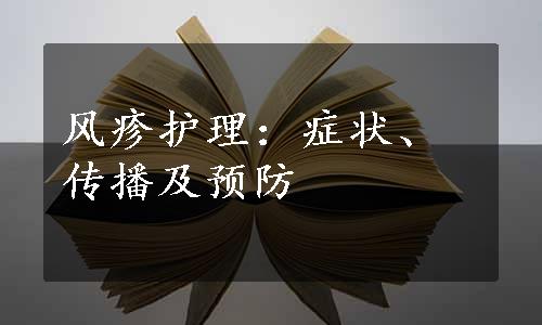 风疹护理：症状、传播及预防