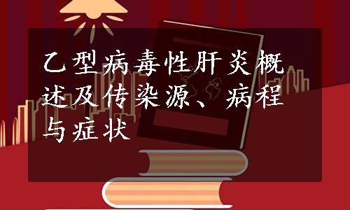 乙型病毒性肝炎概述及传染源、病程与症状