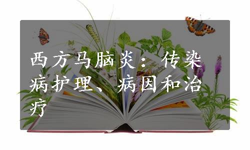 西方马脑炎：传染病护理、病因和治疗