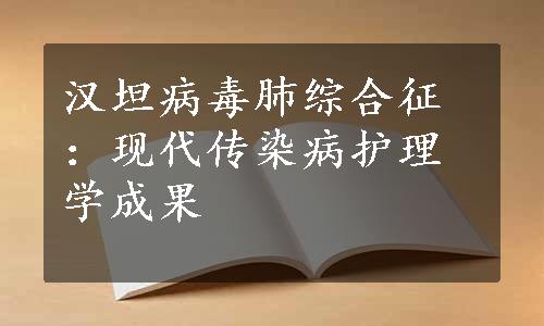 汉坦病毒肺综合征：现代传染病护理学成果