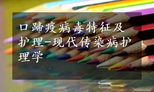 口蹄疫病毒特征及护理-现代传染病护理学