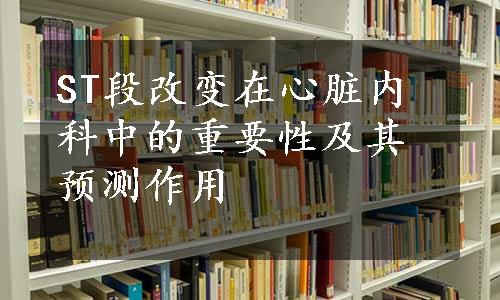 ST段改变在心脏内科中的重要性及其预测作用