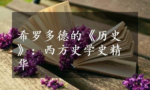 希罗多德的《历史》：西方史学史精华