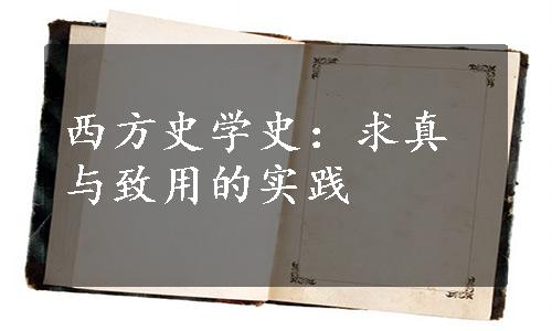 西方史学史：求真与致用的实践