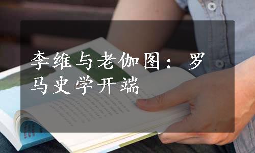 李维与老伽图：罗马史学开端