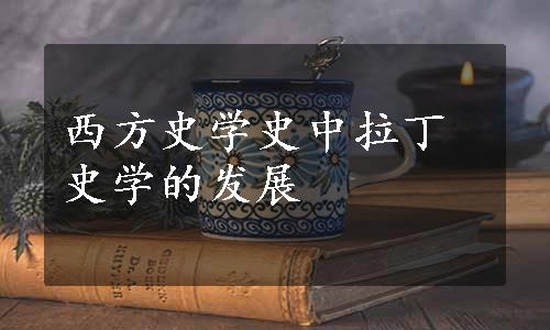 西方史学史中拉丁史学的发展